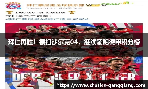 拜仁再胜！横扫沙尔克04，继续领跑德甲积分榜