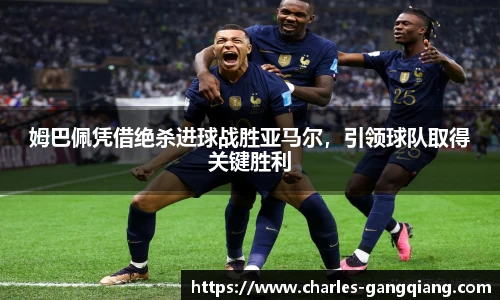 姆巴佩凭借绝杀进球战胜亚马尔，引领球队取得关键胜利