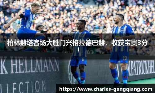 柏林赫塔客场大胜门兴格拉德巴赫，收获宝贵3分！