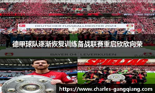 德甲球队逐渐恢复训练备战联赛重启欣欣向荣