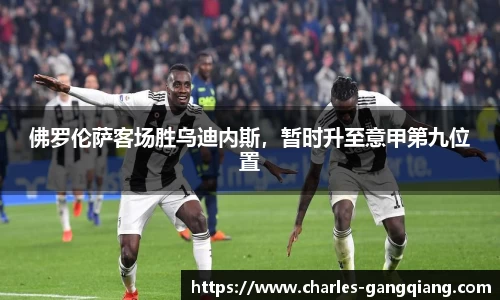 佛罗伦萨客场胜乌迪内斯，暂时升至意甲第九位置
