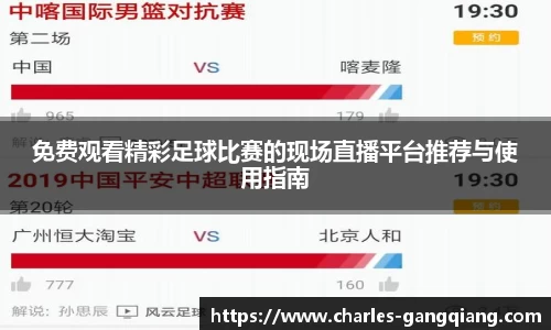 免费观看精彩足球比赛的现场直播平台推荐与使用指南