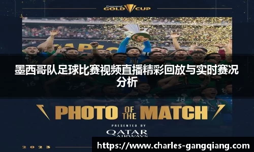 墨西哥队足球比赛视频直播精彩回放与实时赛况分析