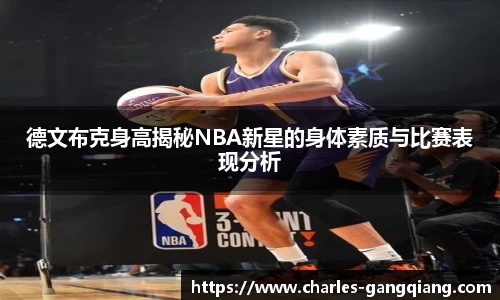 德文布克身高揭秘NBA新星的身体素质与比赛表现分析