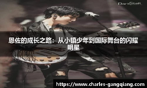 恩佐的成长之路：从小镇少年到国际舞台的闪耀明星