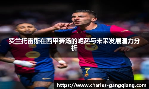 费兰托雷斯在西甲赛场的崛起与未来发展潜力分析